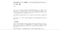 リリース（当社利用のドメイン登録サービスにおける不正アクセスについて（第一報））