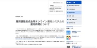 リリース（雇用調整助成金等オンライン受付システムの運用再開について）
