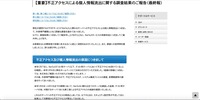リリース（【重要】不正アクセスによる個人情報流出に関する調査結果のご報告（最終報））