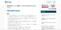 リリース（当社利用のドメイン登録サービスにおける不正アクセスについて）