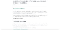 リリース（当社利用のドメイン登録サービス「お名前.com」で発生した事象について（最終報告））