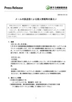 リリース（メールの誤送信による個人情報等の漏えい）
