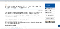 リリース（当社の海外グループ会社メールアカウントへの不正アクセス発生による迷惑メール送信について）