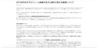 リリース（2019年8月のプロフィール画像の改ざん事件に関する報道について）