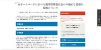 リリース（市ホームページにおける選挙管理委員会の不適正な情報の取扱について）
