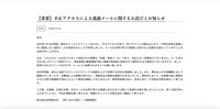 リリース（【重要】不正アクセスによる迷惑メールに関するお詫びとお知らせ）