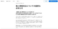 リリース（個人情報流出についての重要なお知らせ）