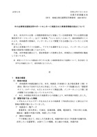 リリース（中小企業等支援策活用サポートセンターに相談された事業者情報の流出について）