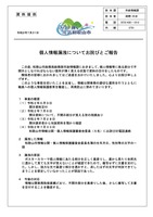 リリース（個人情報漏洩についてお詫びとご報告）