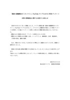 リリース（「農家の課題解決ゼミオンライン」YouTube ライブにおける WEB アンケート回答の情報流出に関するお詫びとお知らせ）