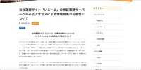 リリース(当社運営サイト「いこーよ」の検証環境サーバーへの不正アクセスによる情報閲覧の可能性について)