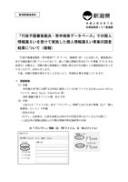 リリース（「行政不服審査裁決・答申検索データベース」での個人情報漏えいを受けて実施した個人情報漏えい事案の調査結果について（確報））