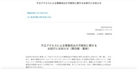 リリース（不正アクセスによる情報流出の可能性に関するお詫びとお知らせ（第四報・最終））