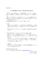 リリース（ウイルス感染と感染に伴う不審メール発生に関するお詫びとお知らせ）