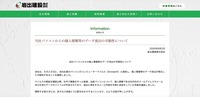 リリース（当社パソコンからの個人情報等のデータ流出の可能性について）
