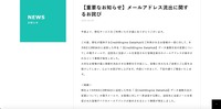 リリース(【重要なお知らせ】メールアドレス流出に関するお詫び)