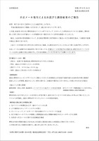 リリース（不正メール発生によるお詫びと調査結果のご報告）