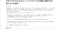リリース（不正アクセスによるフィッシングメールの送信に関するお知らせとお詫び）