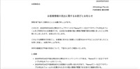 リリース(お客様情報の流出に関するお詫びとお知らせ)