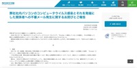リリース（弊社社内パソコンのコンピュータウイルス感染とそれを発端にした関係者への不審メール発生に関するお詫びとご報告）