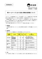 リリース（県ホームページにおける個人情報の誤掲載について）