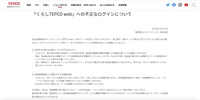 リリース（「くらしTEPCO web」への不正なログインについて）