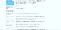 リリース（ソースコード上にメールアドレスが認識される状態にある不具合についてのお詫び）