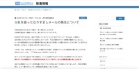 リリース（当社を装ったなりすましメールの発生について）