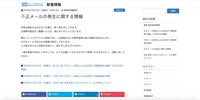 リリース（不正メールの発生に関する情報）