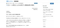 リリース（不正メール発生によるお詫びと調査結果の報告）