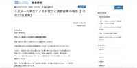 リリース（不正メール発生によるお詫びと調査結果の報告【10月23日更新】）