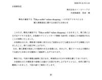 リリース（「弊社が運営するECサイトの不正アクセスによる個人情報流出に関するお詫びとお知らせ」）