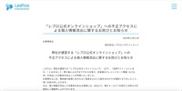 リリース（「レプロ公式オンラインショップ」への不正アクセスによる個人情報流出に関するお詫びとお知らせ）