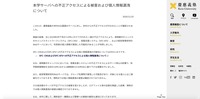 リリース（本学サーバへの不正アクセスによる被害および個人情報漏洩について）