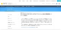 リリース（SFC-CNSおよびSFC-SFSへの不正アクセスによる個人情報漏洩について（お詫び））