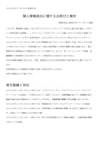 リリース(個人情報流出に関するお詫びと報告)