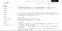 リリース（「JIMTOF2020 Online」における個人情報データ流出について）