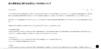 リリース（個人情報流出に関するお詫びと、その対応について）