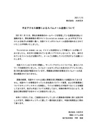 リリース（不正アクセス被害によるスパムメール送信について）