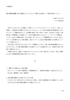 リリース（個人情報が閲覧できる状態になっていたことに関するお詫びと今後の対応について）