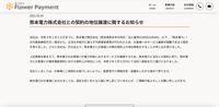 フラワーペイメントリリース（熊本電力株式会社との契約の地位譲渡に関するお知らせ）