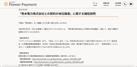 フラワーペイメントリリース（「熊本電力株式会社との契約の地位譲渡」に関する捕捉説明）