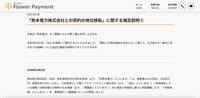 フラワーペイメントリリース（「熊本電力株式会社との契約の地位移転」に関する補足説明2）