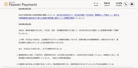 フラワーペイメントリリース（経緯3）