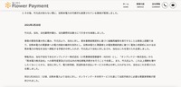 フラワーペイメントリリース（経緯4）