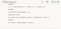 フラワーペイメントリリース（経緯5）