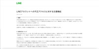 リリース（LINEアカウントへの不正アクセスに対する注意喚起）