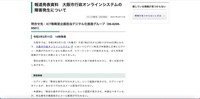 リリース（報道発表資料　大阪市行政オンラインシステムの障害発生について）