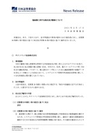 リリース（協会員に対する処分及び勧告について）
