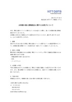 リリース（お客様の個人情報流出に関するお詫びについて）